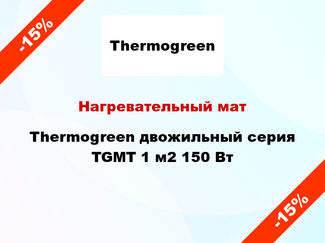 Нагревательный мат Thermogreen двожильный серия TGMT 1 м2 150 Вт