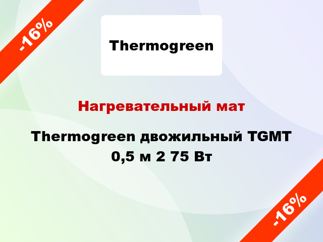 Нагревательный мат Thermogreen двожильный TGMT 0,5 м 2 75 Вт