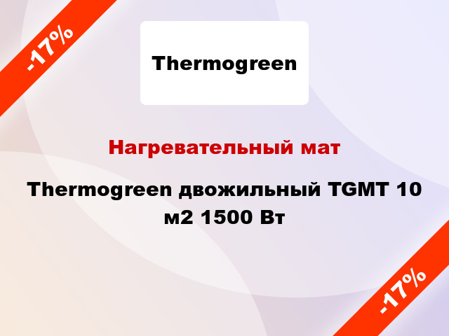 Нагревательный мат Thermogreen двожильный TGMT 10 м2 1500 Вт