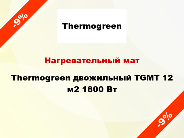 Нагревательный мат Thermogreen двожильный TGMT 12 м2 1800 Вт