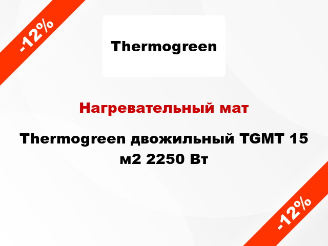 Нагревательный мат Thermogreen двожильный TGMT 15 м2 2250 Вт