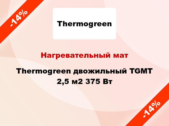 Нагревательный мат Thermogreen двожильный TGMT 2,5 м2 375 Вт