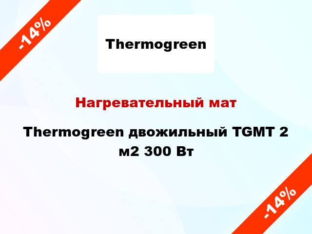 Нагревательный мат Thermogreen двожильный TGMT 2 м2 300 Вт