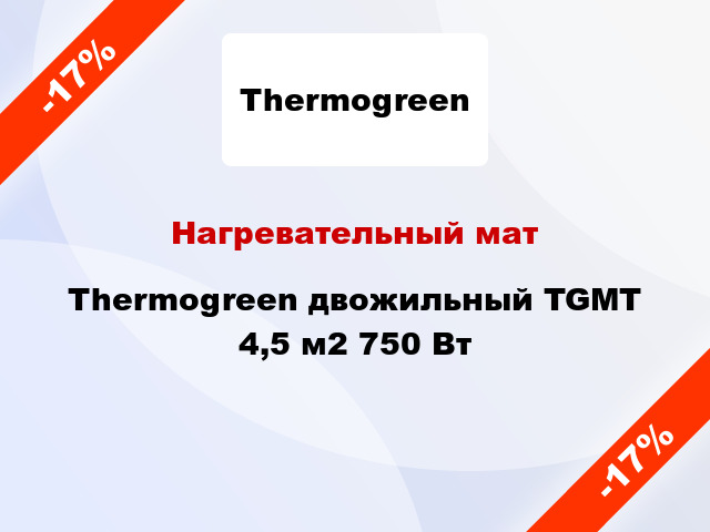 Нагревательный мат Thermogreen двожильный TGMT 4,5 м2 750 Вт