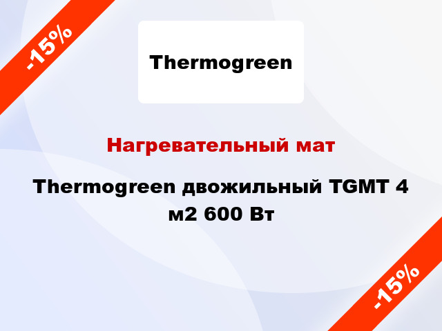 Нагревательный мат Thermogreen двожильный TGMT 4 м2 600 Вт