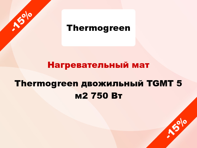 Нагревательный мат Thermogreen двожильный TGMT 5 м2 750 Вт