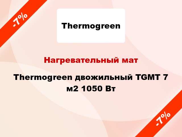 Нагревательный мат Thermogreen двожильный TGMT 7 м2 1050 Вт