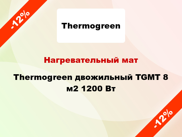 Нагревательный мат Thermogreen двожильный TGMT 8 м2 1200 Вт
