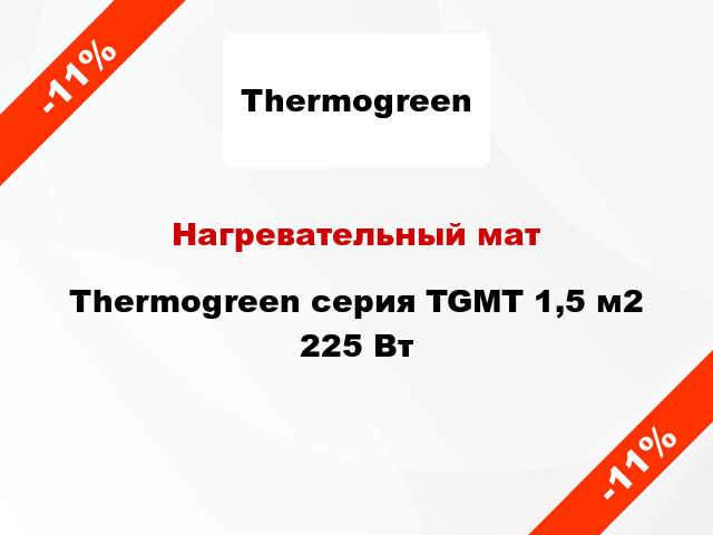 Нагревательный мат Thermogreen серия TGMT 1,5 м2 225 Вт