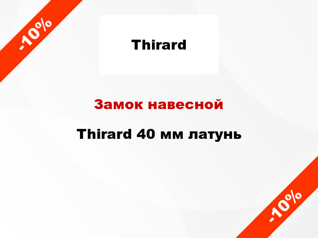 Замок навесной  Thirard 40 мм латунь