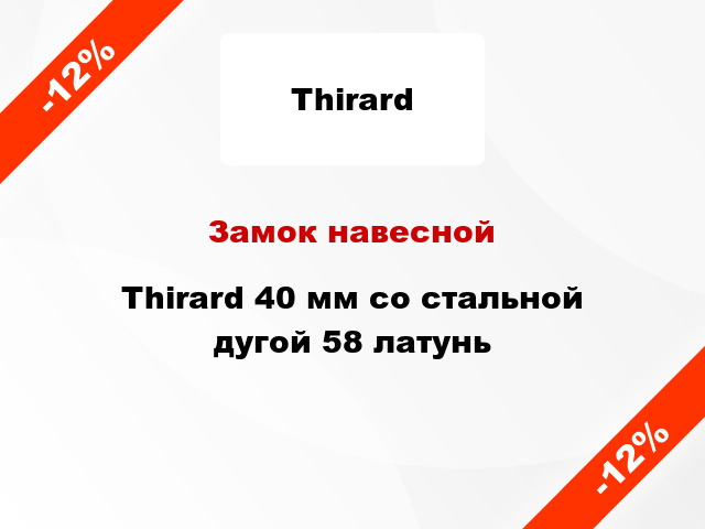 Замок навесной  Thirard 40 мм со стальной дугой 58 латунь