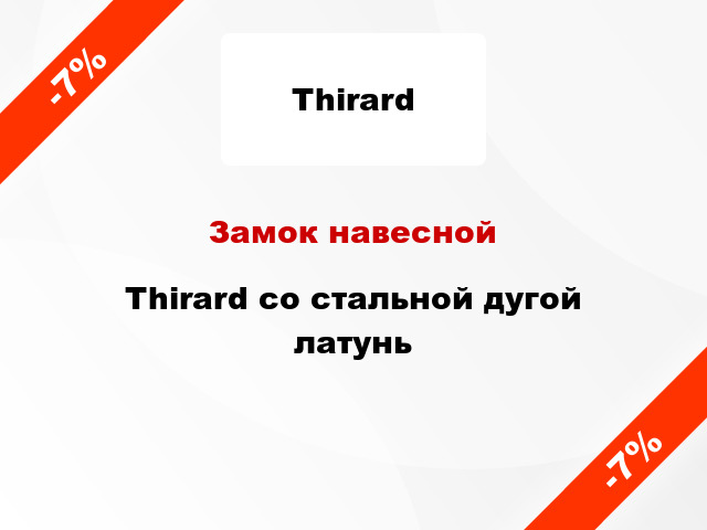 Замок навесной  Thirard со стальной дугой латунь