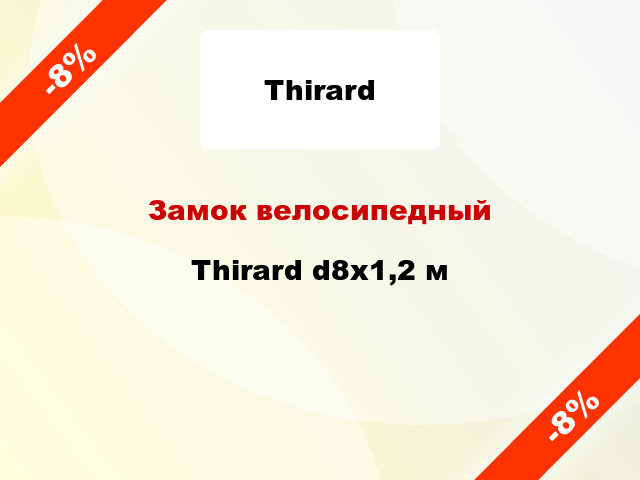 Замок велосипедный Thirard d8x1,2 м