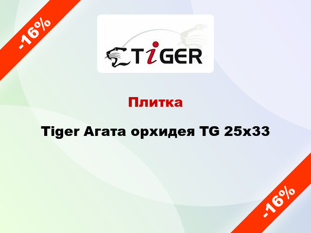 Плитка Tiger Агата орхидея TG 25x33