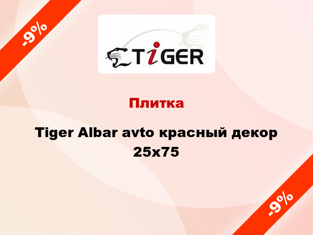 Плитка Tiger Albar avto красный декор 25x75