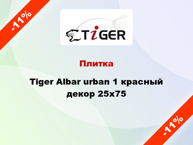 Плитка Tiger Albar urban 1 красный декор 25x75