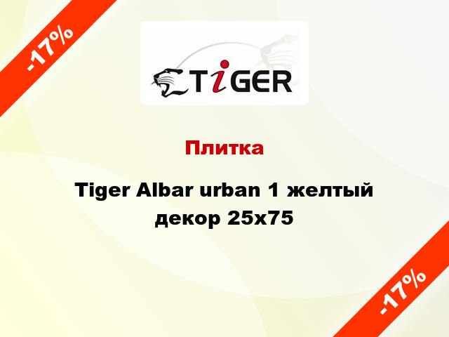 Плитка Tiger Albar urban 1 желтый декор 25x75