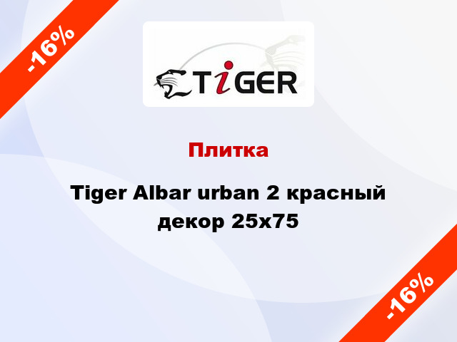 Плитка Tiger Albar urban 2 красный декор 25x75