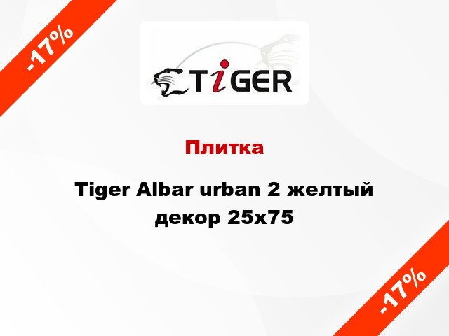 Плитка Tiger Albar urban 2 желтый декор 25x75
