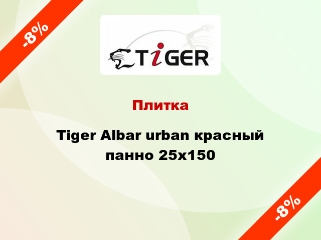 Плитка Tiger Albar urban красный панно 25x150