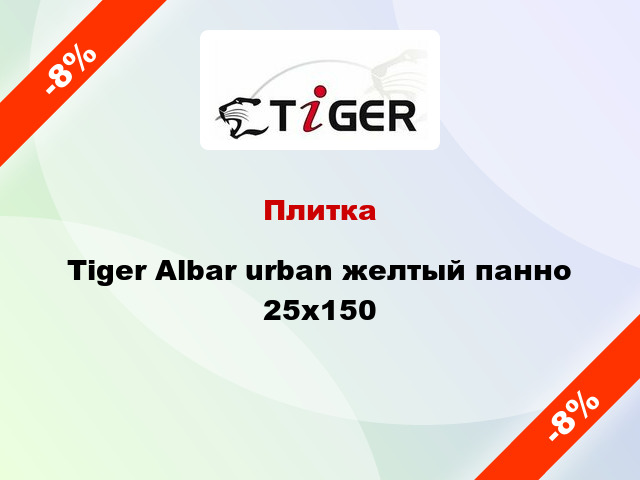 Плитка Tiger Albar urban желтый панно 25x150