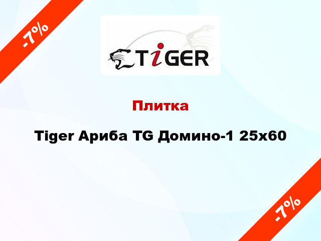 Плитка Tiger Ариба TG Домино-1 25x60