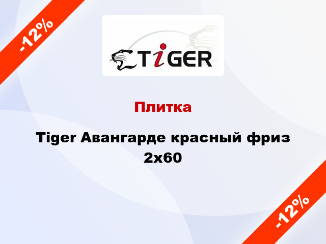 Плитка Tiger Авангарде красный фриз 2x60