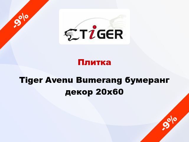 Плитка Tiger Avenu Bumerang бумеранг декор 20x60