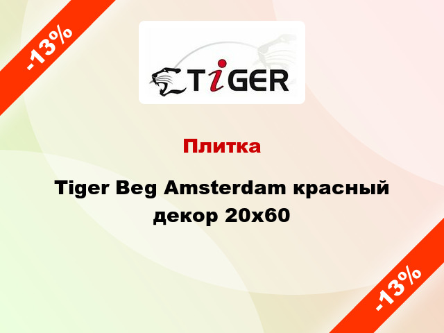 Плитка Tiger Beg Amsterdam красный декор 20x60