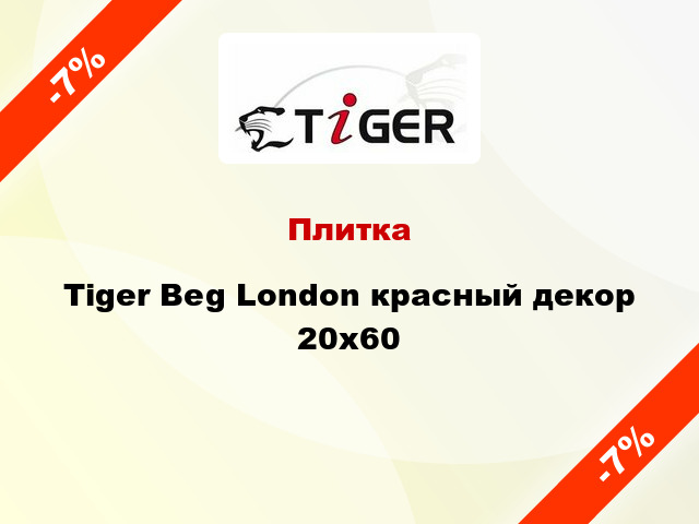 Плитка Tiger Beg London красный декор 20x60