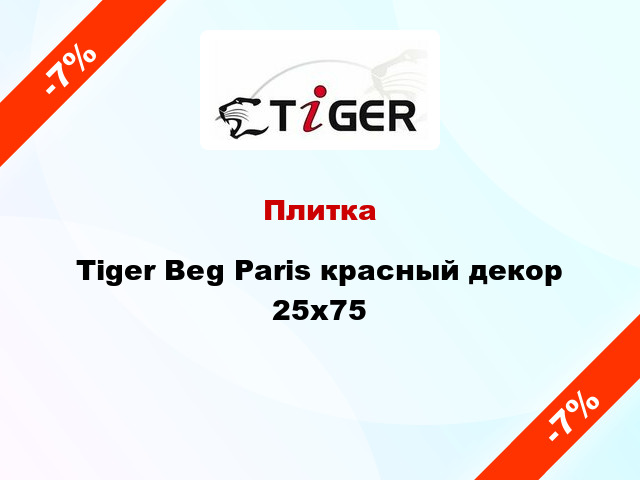 Плитка Tiger Beg Paris красный декор 25x75