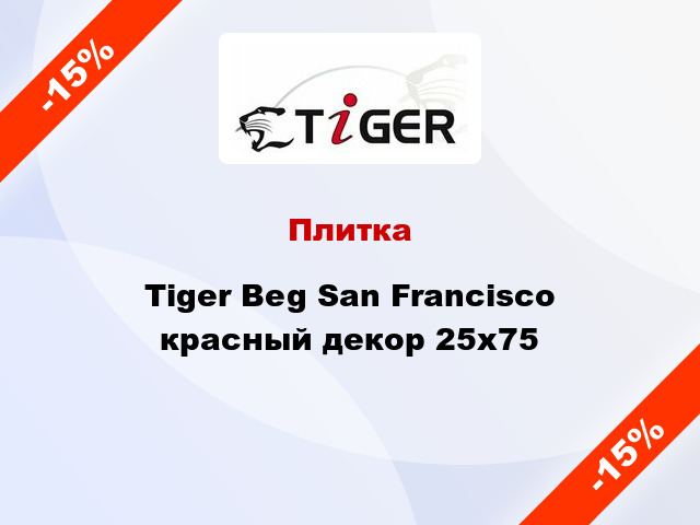 Плитка Tiger Beg San Francisco красный декор 25x75