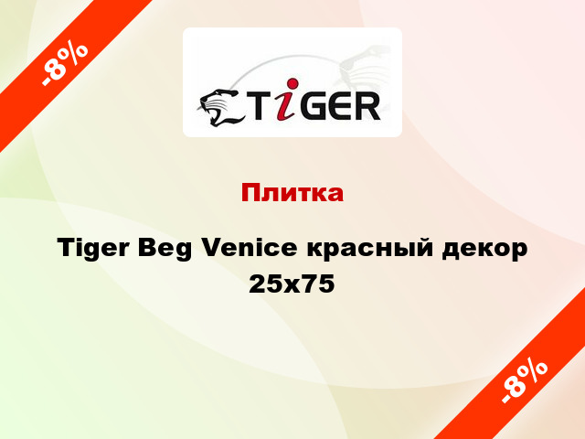Плитка Tiger Beg Venice красный декор 25x75