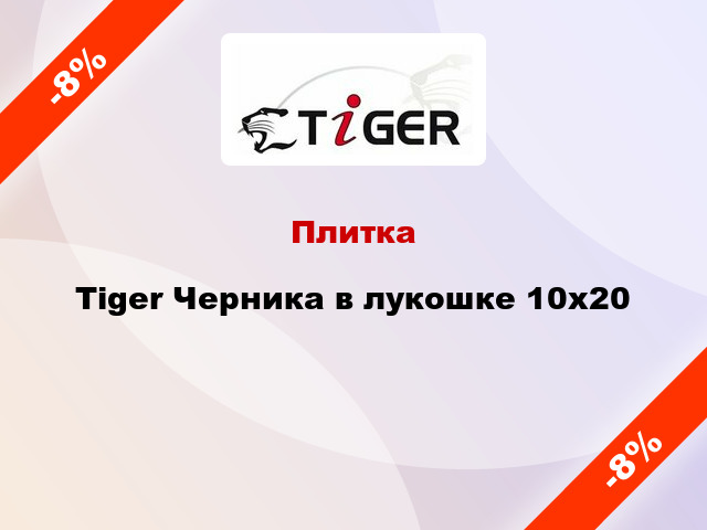 Плитка Tiger Черника в лукошке 10x20