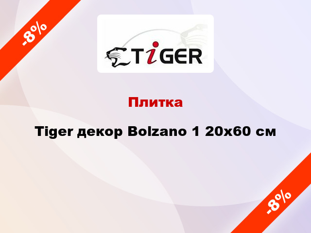 Плитка Tiger декор Bolzano 1 20x60 cм