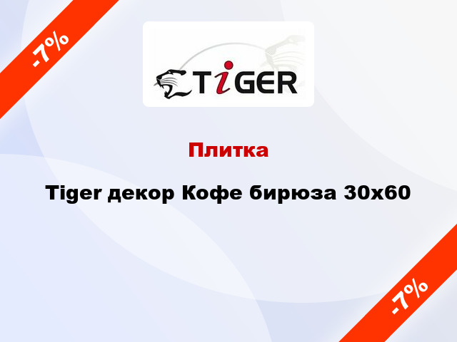 Плитка Tiger декор Кофе бирюза 30x60