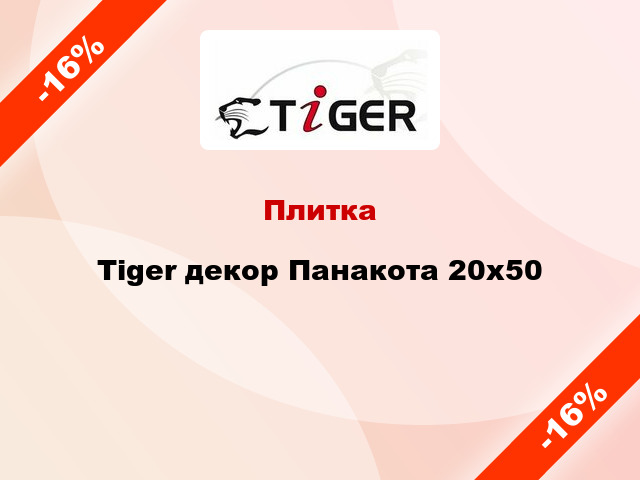 Плитка Tiger декор Панакота 20x50