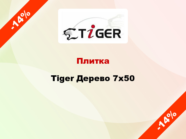 Плитка Tiger Дерево 7x50