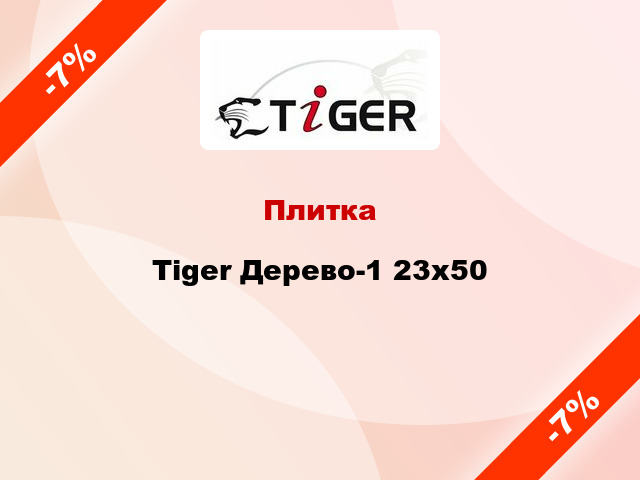 Плитка Tiger Дерево-1 23x50