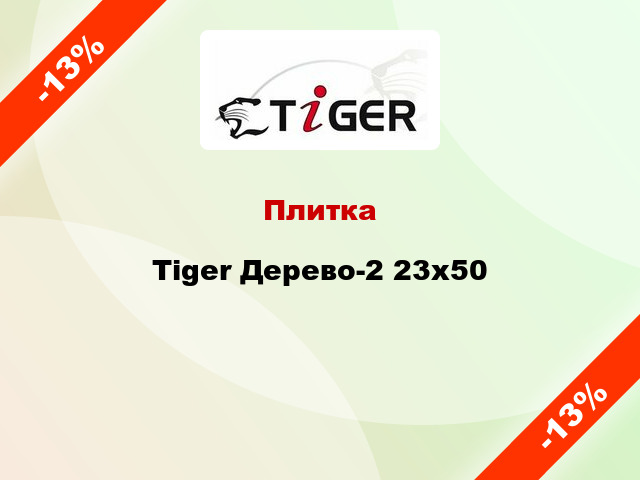 Плитка Tiger Дерево-2 23x50