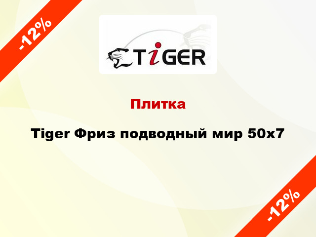 Плитка Tiger Фриз подводный мир 50x7