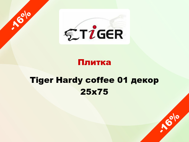 Плитка Tiger Hardy coffee 01 декор 25x75
