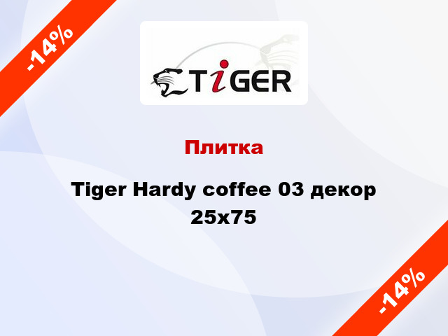 Плитка Tiger Hardy coffee 03 декор 25x75