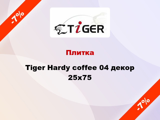 Плитка Tiger Hardy coffee 04 декор 25x75