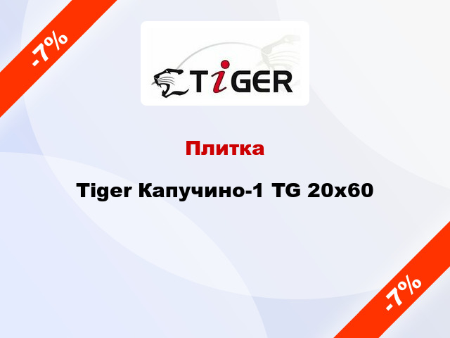 Плитка Tiger Капучино-1 TG 20x60