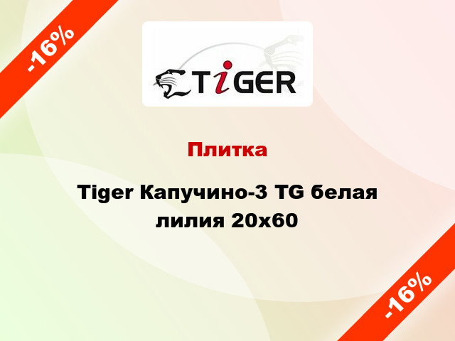Плитка Tiger Капучино-3 TG белая лилия 20x60