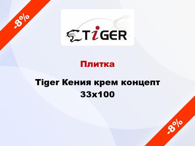 Плитка Tiger Кения крем концепт 33x100