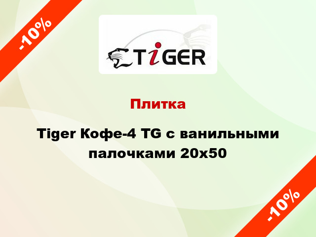 Плитка Tiger Кофе-4 TG с ванильными палочками 20x50