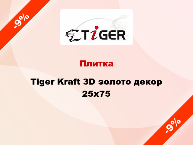 Плитка Tiger Kraft 3D золото декор 25x75