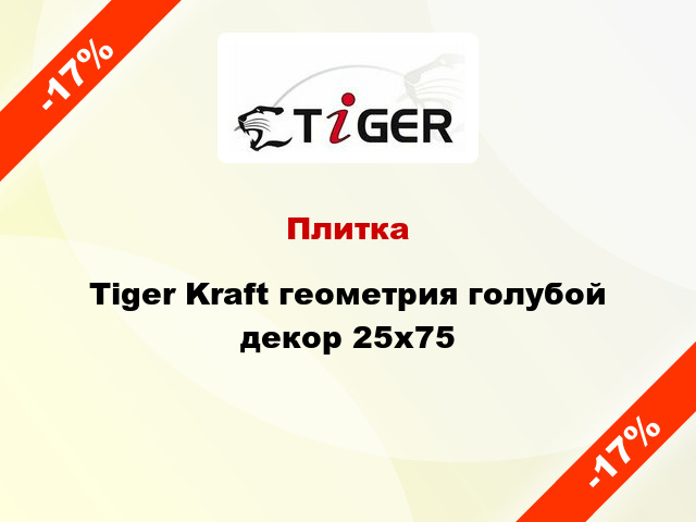 Плитка Tiger Kraft геометрия голубой декор 25x75